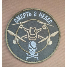 Шеврон вишитий. Дрон. Смерть з небес