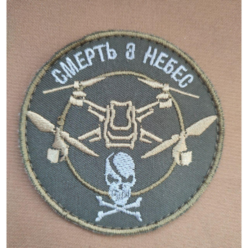 Шеврон вишитий. Дрон. Смерть з небес