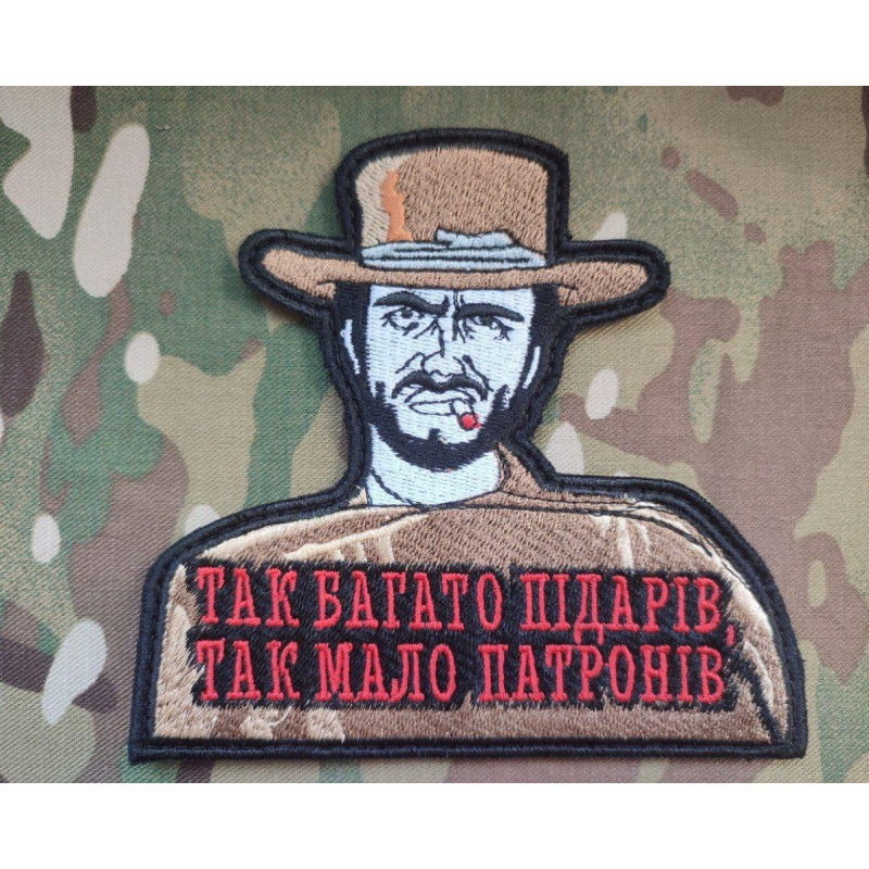 Шеврон вишитий. Так багато підарів, так мало патронів!