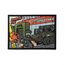 ПВХ патч (шеврон) Бренд Елемент Sudzha trip Суджа Тріп "Пятёрочка"