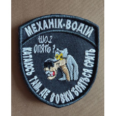 Шеврон вишитий. Механік водій. Катаюсь там, де вовки бояться срать!