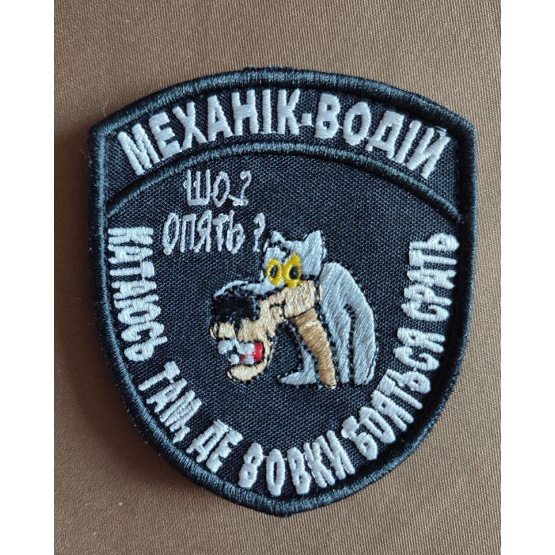 Шеврон вишитий. Механік водій. Катаюсь там, де вовки бояться срать!