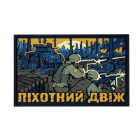 ПВХ патч (шеврон) Бренд Елемент Піхотний Двіж