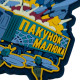 ПВХ патч (шеврон) Пакунок Малюка