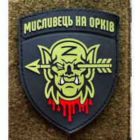 Патч ПВХ PiFi (Піфі) Резиновий Мисливеьц на орків