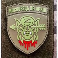 Патч ПВХ PiFi (Піфі) Резиновий Мисливеьц на орків