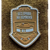 Патч ПВХ PiFi (Піфі) Без права на помилку