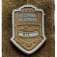 Патч ПВХ PiFi (Піфі) Без права на помилку