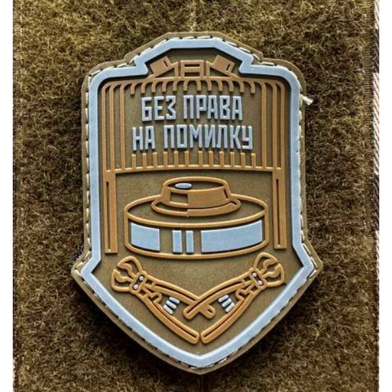 Патч ПВХ PiFi (Піфі) Без права на помилку