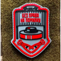 Патч ПВХ PiFi (ПИФИ) Без права на помилку червоний