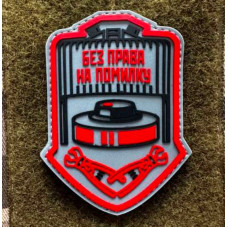 Патч ПВХ PiFi (ПИФИ) Без права на помилку червоний