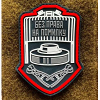 Патч ПВХ PiFi (Піфі) Без права на помилку чорний