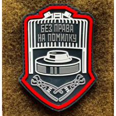 Патч ПВХ PiFi (Піфі) Без права на помилку чорний