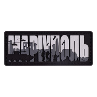 ПВХ патч Бренд Елемент (шеврон) Маріуполь сірий