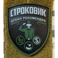 Патч ПВХ PiFi (Піфі) Строковик. Декан рекомендує