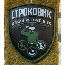 Патч ПВХ PiFi (Піфі) Строковик. Декан рекомендує