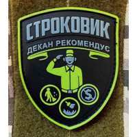 Патч ПВХ PiFi (Піфі) Строковик. Декан рекомендує