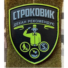 Патч ПВХ PiFi (Піфі) Строковик. Декан рекомендує