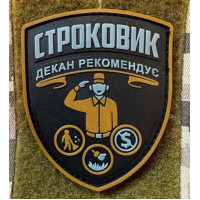 Патч ПВХ PiFi (Піфі) Строковик. Декан рекомендує койот