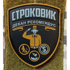 Патч ПВХ PiFi (Піфі) Строковик. Декан рекомендує койот