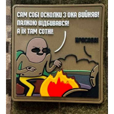 Патч ПВХ PiFi (Піфі) Ветеран. Сам собі осколки з ока виймав! Палкою відбивався! А їх там сотні!