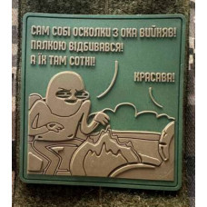 Патч ПВХ PiFi (ПИФИ) Ветеран. Сам собі осколки з ока виймав! Палкою відбивався! А їх там сотні! койот