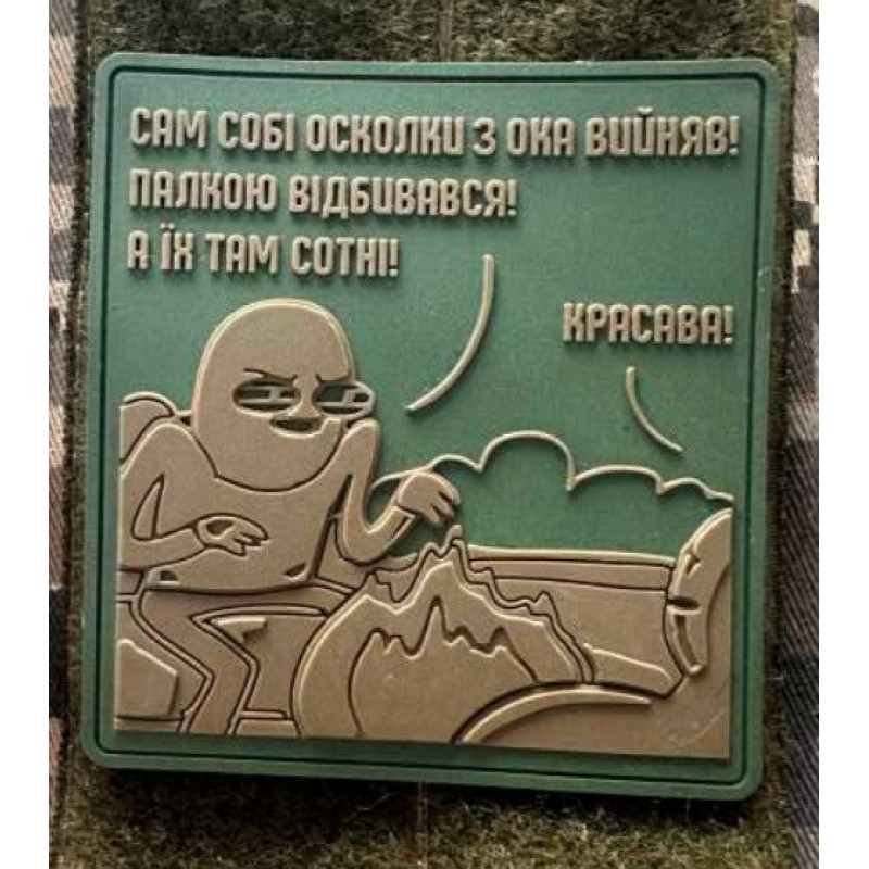 Патч ПВХ PiFi (ПИФИ) Ветеран. Сам собі осколки з ока виймав! Палкою відбивався! А їх там сотні! койот