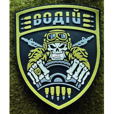 Патч ПВХ  PiFi (Піфі) Резиновий "Водій"