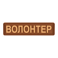 ПВХ патч Бренд Елемент (шеврон) Волонтер планка