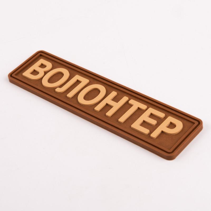 ПВХ патч Бренд Елемент (шеврон) Волонтер планка