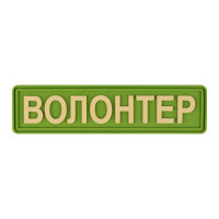 ПВХ патч Бренд Елемент (шеврон) Волонтер планка зелений