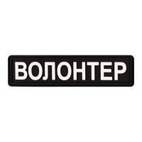 ПВХ патч Бренд Елемент (шеврон) Волонтер планка чорний