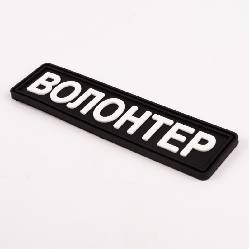 ПВХ патч Бренд Елемент (шеврон) Волонтер планка чорний