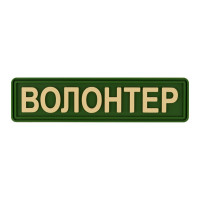 ПВХ патч Бренд Елемент (шеврон) Волонтер планка олива