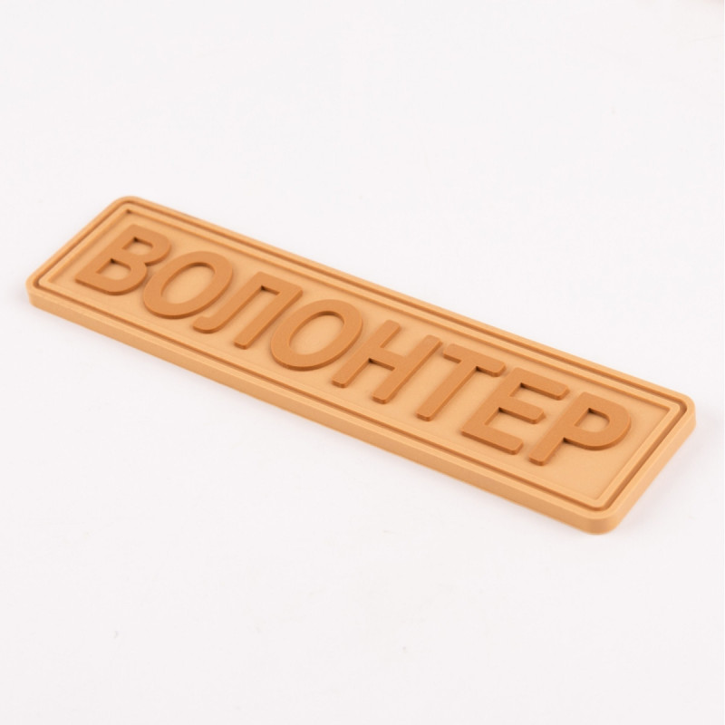 ПВХ патч Бренд Елемент (шеврон) Волонтер планка пісок