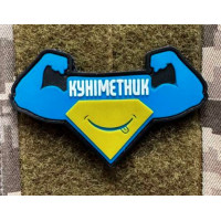Патч ПВХ PiFi (Піфі) Резиновий "Куніметник"