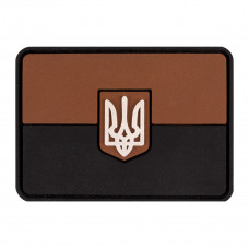 ПВХ патч Бренд Елемент (шеврон) Прапор України з гербом коричневий