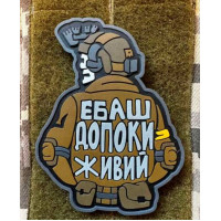 Патч ПВХ PiFi (Піфі) Ебаш допоки живий!