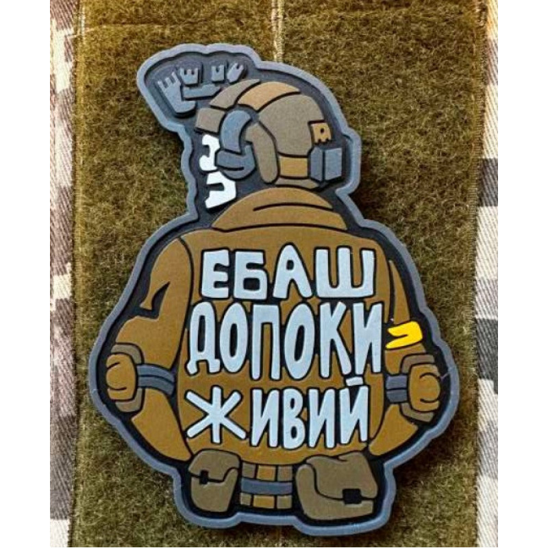 Патч ПВХ PiFi (Піфі) Ебаш допоки живий!