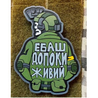 Патч ПВХ PiFi (ПИФИ) Ебаш допоки живий! олива