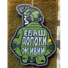 Патч ПВХ PiFi (ПИФИ) Ебаш допоки живий! олива