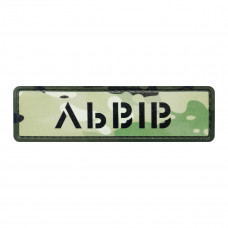 ПВХ патч Бренд Елемент (шеврон) Міста мультикам. Львів, мультикам