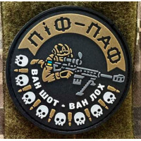 Патч ПВХ PiFi (Піфі) Снайпер. Піф-Паф. Ван шот - Ван лох