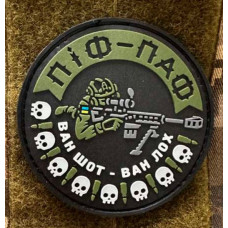 Патч ПВХ PiFi (ПИФИ) Снайпер. Піф-Паф. Ван шот - Ван лох олива