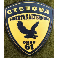 Патч ПВХ PiFi (Піфі)  Шеврон 61 ОМБр. Степова Libertas Aeternum. 61 Окрема механізована бригада