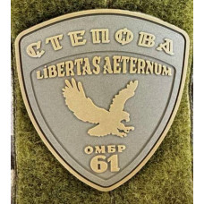 Патч ПВХ PiFi (ПИФИ) Шеврон 61 ОМБр. Степова Libertas Aeternum. 61 Отдельная механизированная бригада койот