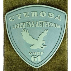 Патч ПВХ PiFi (ПИФИ) Шеврон 61 ОМБр. Степова Libertas Aeternum. 61 Отдельная механизированная бригада олива
