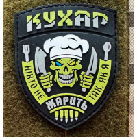 Патч ПВХ PiFi (Піфі) Резиновий кухар "Ніхто не смажить як я"