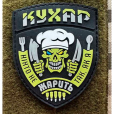 Патч ПВХ PiFi (Піфі) Резиновий кухар "Ніхто не смажить як я"