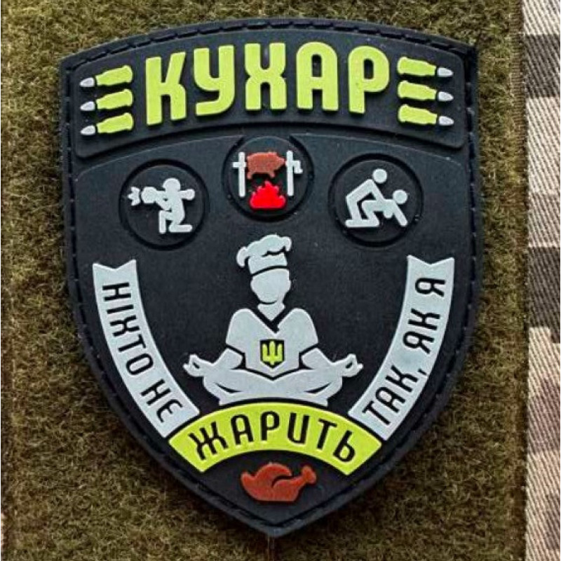 Патч ПВХ PiFi (Піфі) Резиновий кухар "Ніхто не смажить як я"